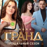 Гранд 5 сезон