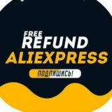 REFUND Бесплатный AliExpress