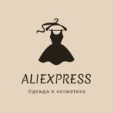 AliExpress | Одежда и Косметика 💍
