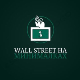 Wall Street на минималках