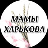 Мамы Харькова
