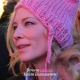 Вечное сияние Кейт Бланшетт