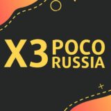 Poco X3 Russia | ОБНОВЛЕНИЯ