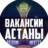 Работа в Астане | Астана Вакансии