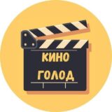 КиноГолод | Фильмы в Телеграме