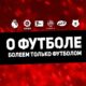 Про ФУТБОЛ ⚽️