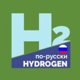 Hydrogen по-русски