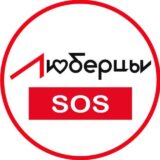 Люберцы -SOS!