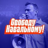 Свободу Навальному! | Брянск