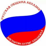 Русская община Абхазии