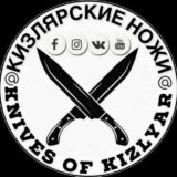Кизлярские Ножи
