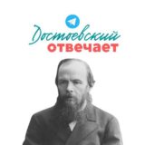 Достоевский отвечает…