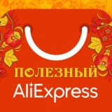 Алиэкспресс 🛍 Aliexpress ❤️ Полезный Алик