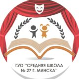 ГУО «Средняя школа №27 г. Минска»