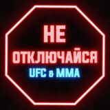 Не отключайся / ММА, UFC