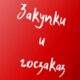 Закупки и госзаказ