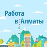 Работа|Алматы|Вакансии