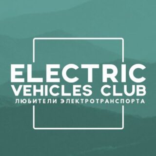 Электротранспорт — Electric Vehicles Club
