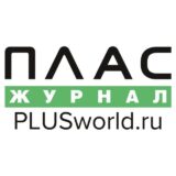 PLUSworld.ru, журнал ПЛАС