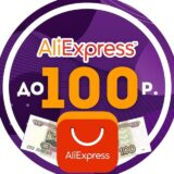 AliExpress до 100 рублей