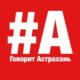 Говорит Астрахань