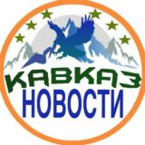 Кавказ Новости