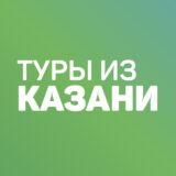 Дешевые туры из Казани
