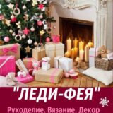 Леди-Фея – Уютный дом и сад.