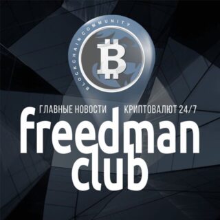 FreedmanСlub.com — Crypto News