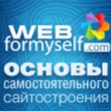 Канал WebForMySelf — IT и веб-разработка