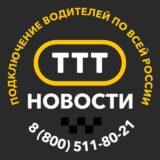 ООО «ТТТ», Новости. Сертифицированный парк Яндекс.Такси.