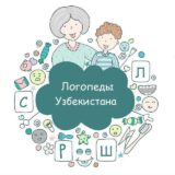 Логопеды УЗБЕКИСТАНА канал Азизовой Сабины Фаттаховной