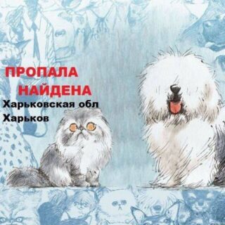 Пропала/найдена собака/кошка/кот Харьков