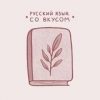 Русский язык со вкусом | ГЦТ - Телеграм-канал