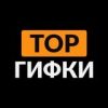 Топовые Гифки - Телеграм-канал