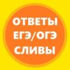 ОГЭ/ ЕГЭ/ ВПР-2020 (сливы) - Телеграм-канал