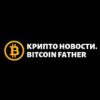 Крипто Новости | Bitcoin Father - Телеграм-канал