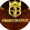 Грабители Буков ⚽️ - Телеграм-канал