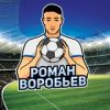 Роман Воробьев | Футболист⚽️ - Телеграм-канал