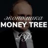 MONEY TREE | ЭКОНОМИКА РФ - Телеграм-канал