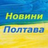 Новини Полтава / Полтавские Новости - Телеграм-канал