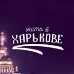 Жить в Харькове - Телеграм-канал