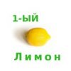 🍋 «Первый лимон» — твои заносы - Телеграм-канал