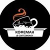 кофеман - Телеграм-канал