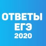Ответы ЕГЭ 2020 год - Телеграм-канал