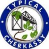Типичные Черкассы - Телеграм-канал