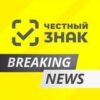 Честный ЗНАК breaking news - Телеграм-канал