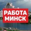 Работа, вакансии в Минске - Телеграм-канал
