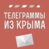 Телеграммы из Крыма - Телеграм-канал