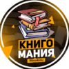 КнигоМания | Лучшие книги - Телеграм-канал